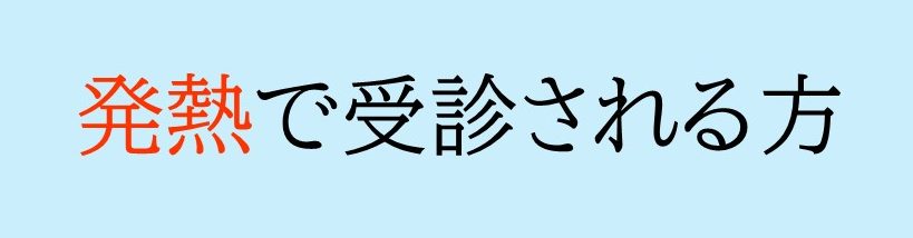 発熱で受診される方